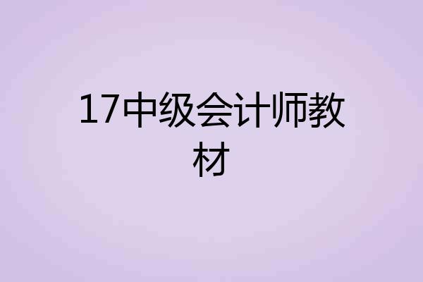 17中级会计师教材
