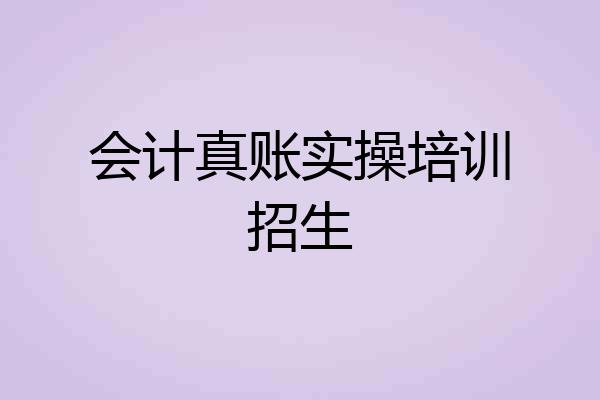 会计真账实操培训招生