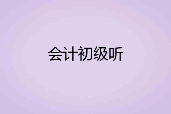 会计初级听