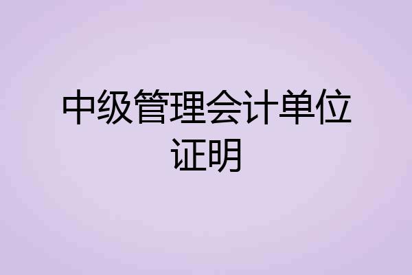 中级管理会计单位证明
