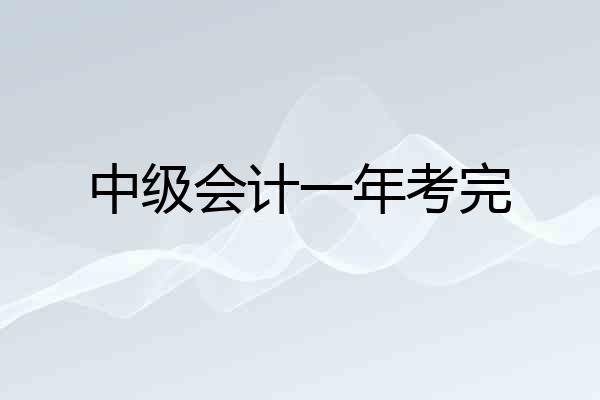 中级会计一年考完