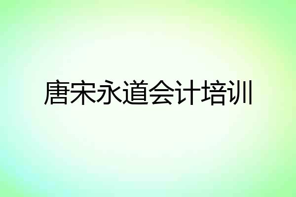 唐宋永道会计培训