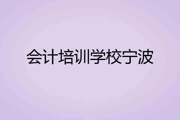 会计培训学校宁波