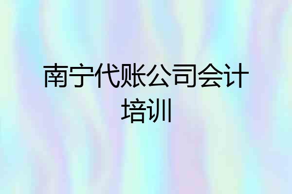 南宁代账公司会计培训