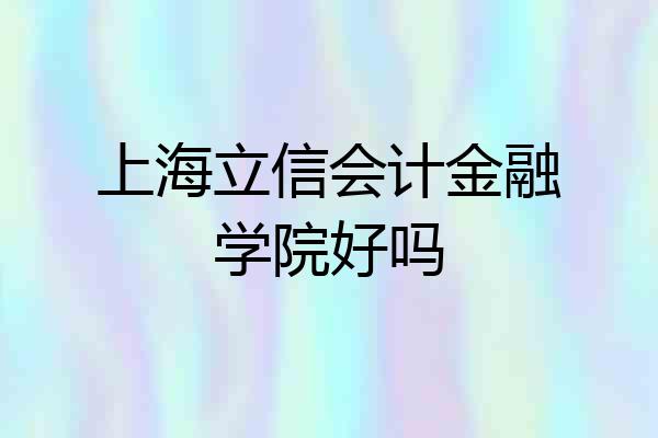 上海立信会计金融学院好吗