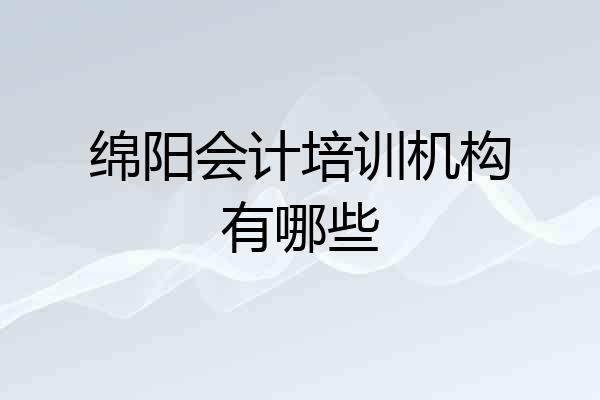 绵阳会计培训机构有哪些
