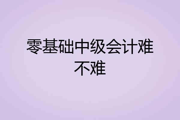 零基础中级会计难不难