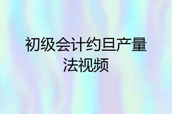 初级会计约旦产量法视频