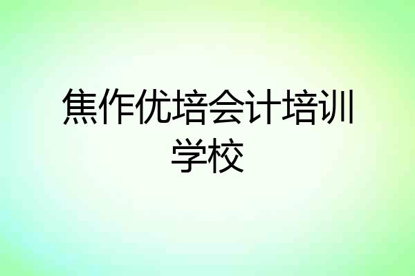 焦作优培会计培训学校