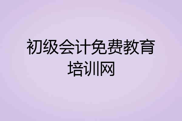 初级会计免费教育培训网