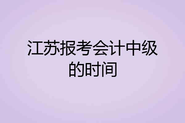 江苏报考会计中级的时间