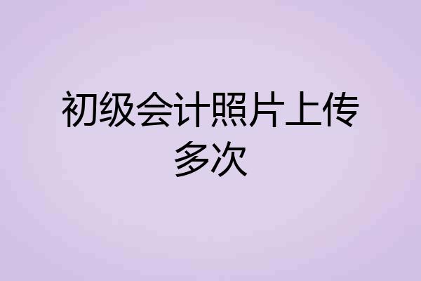 初级会计照片上传多次