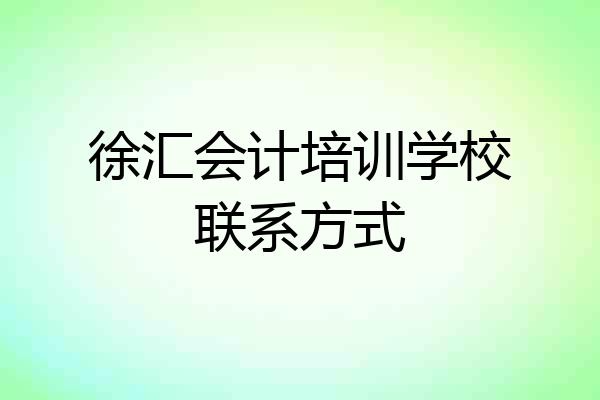 徐汇会计培训学校联系方式
