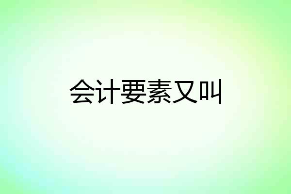 会计要素又叫
