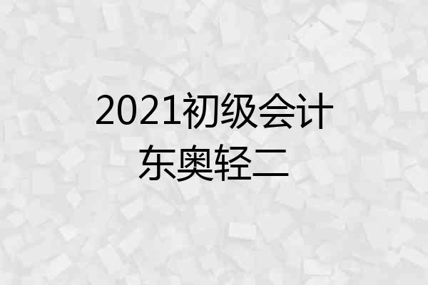2021初级会计东奥轻二