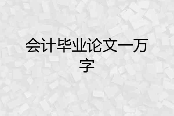 会计毕业论文一万字