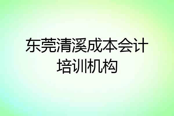 东莞清溪成本会计培训机构