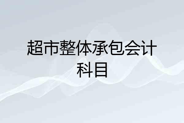 超市整体承包会计科目