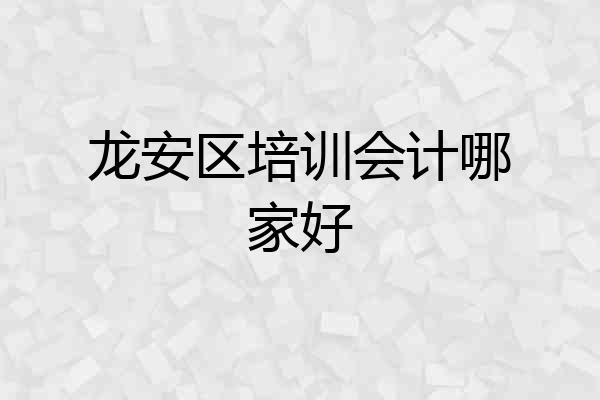 龙安区培训会计哪家好