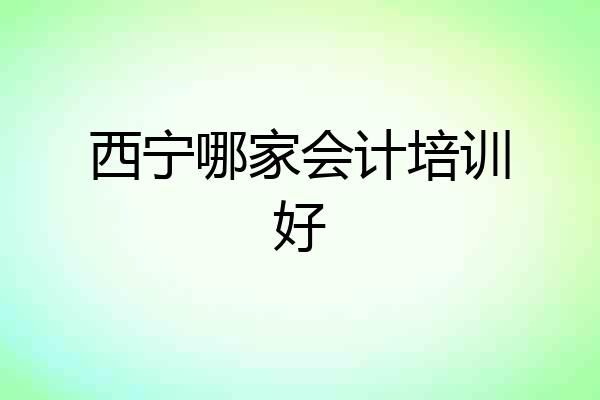 西宁哪家会计培训好