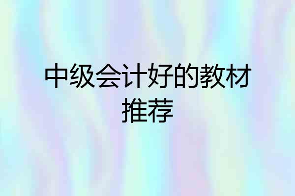 中级会计好的教材推荐