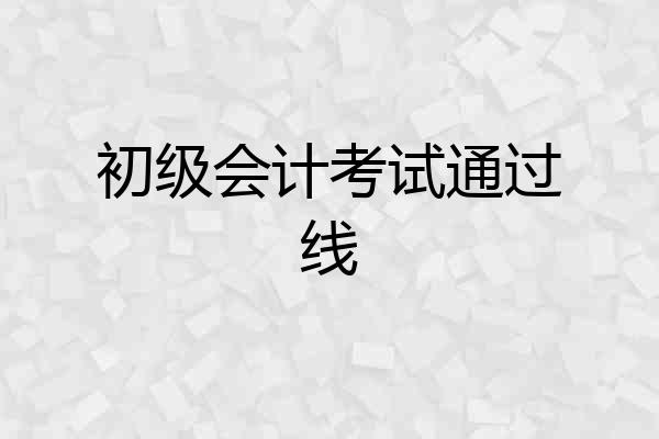初级会计考试通过线