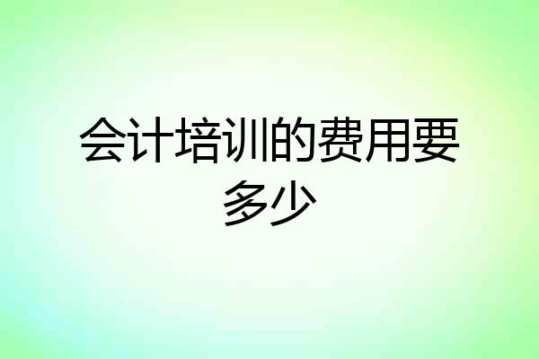 会计培训的费用要多少