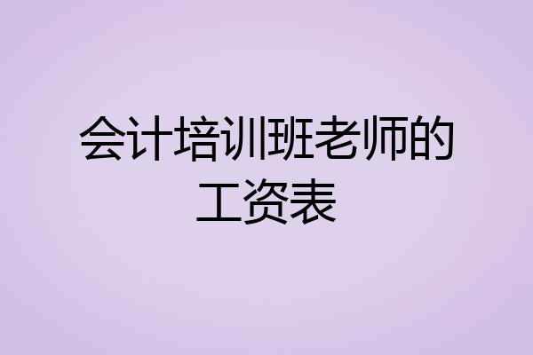 会计培训班老师的工资表