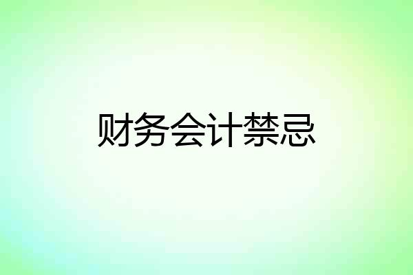 财务会计禁忌