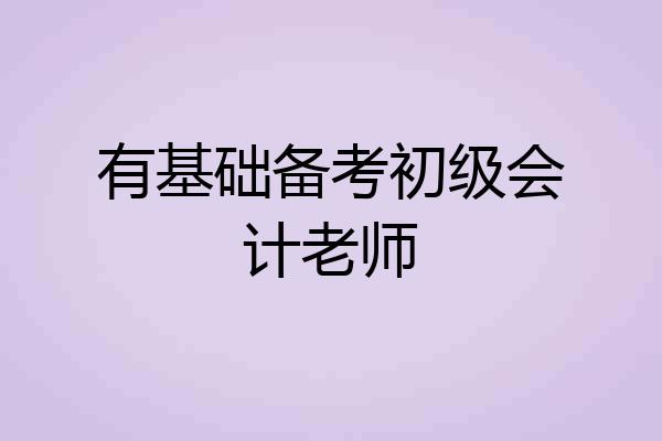 有基础备考初级会计老师