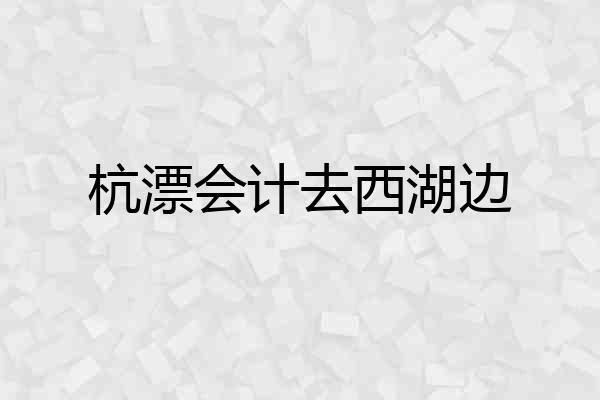 杭漂会计去西湖边