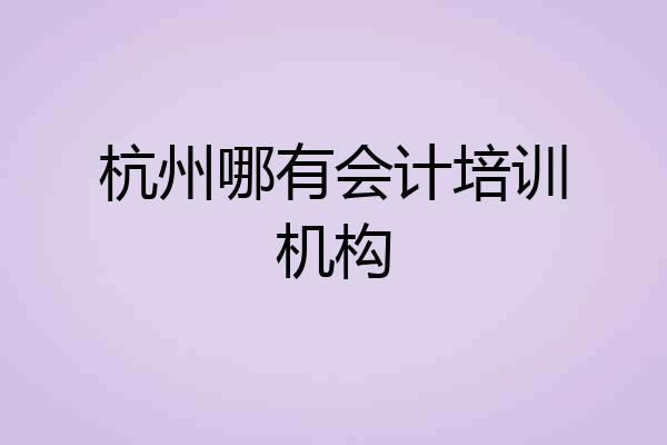 杭州哪有会计培训机构