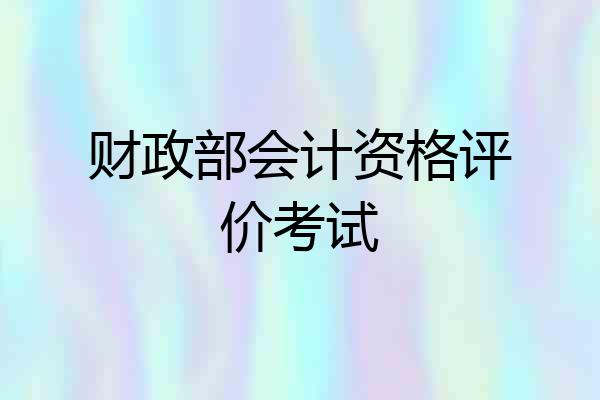 财政部会计资格评价考试