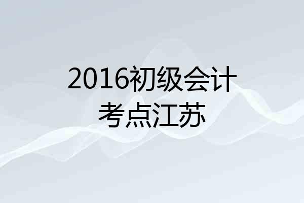 2016初级会计考点江苏