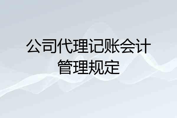 公司代理记账会计管理规定