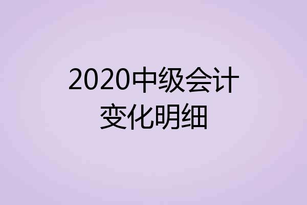 2020中级会计变化明细