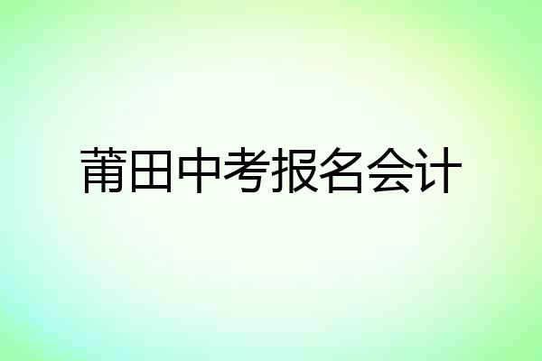 莆田中考报名会计