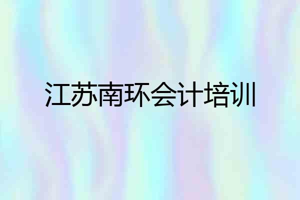 江苏南环会计培训
