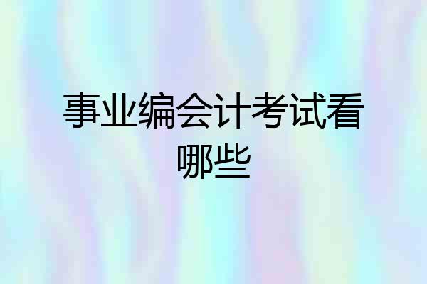 事业编会计考试看哪些