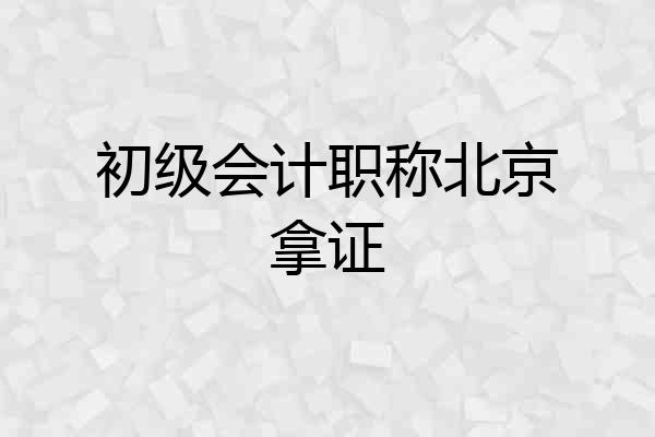 初级会计职称北京拿证