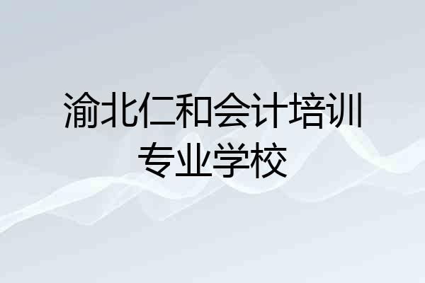 渝北仁和会计培训专业学校