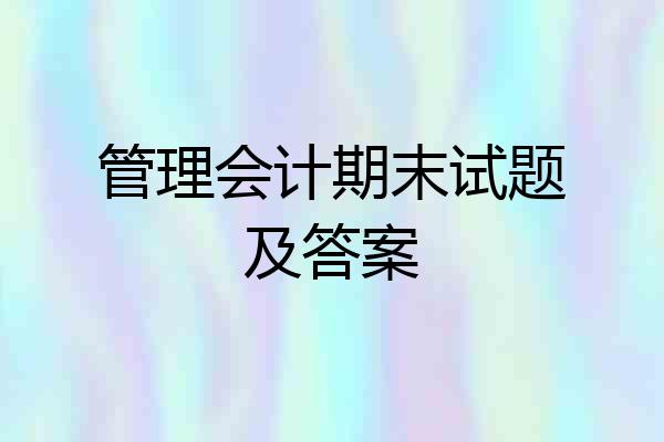 管理会计期末试题及答案