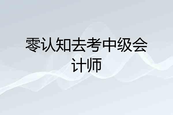 零认知去考中级会计师