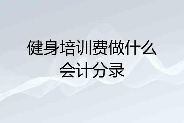 健身培训费做什么会计分录