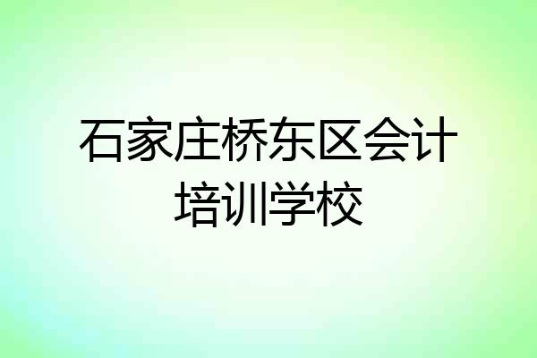石家庄桥东区会计培训学校