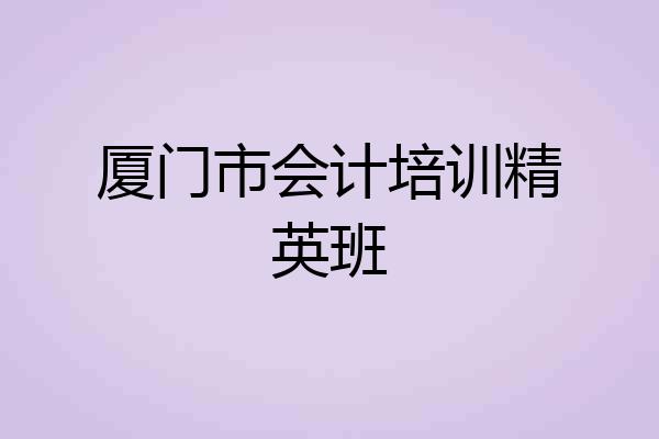 厦门市会计培训精英班