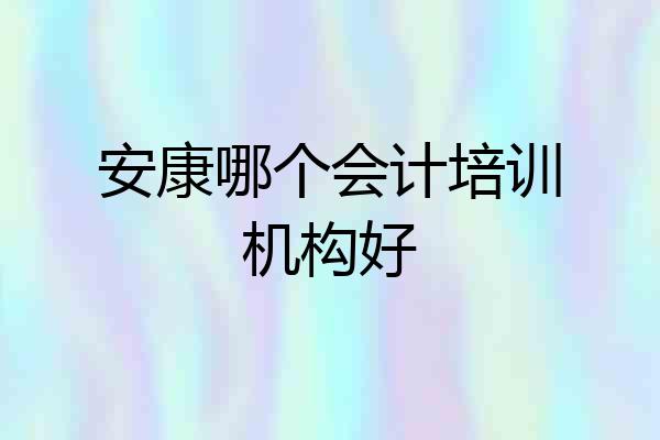 安康哪个会计培训机构好
