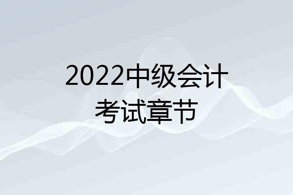 2022中级会计考试章节