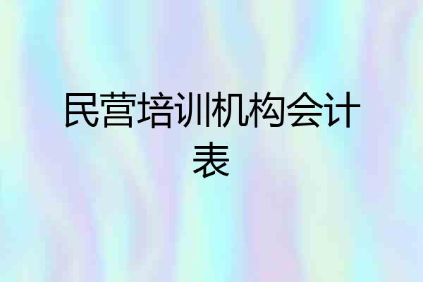 民营培训机构会计表