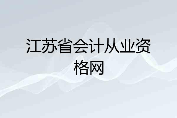 江苏省会计从业资格网